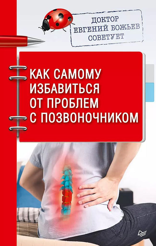Обложка книги "Евгений Божьев: Доктор Евгений Божьев советует. Как самому избавиться от проблем с позвоночником"