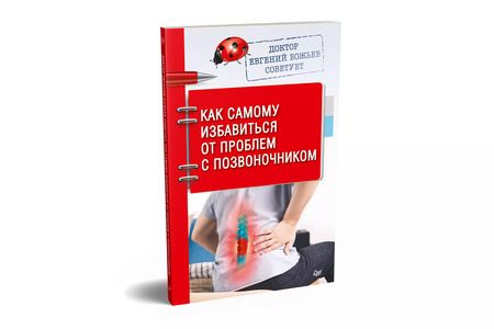 Фотография книги "Евгений Божьев: Доктор Евгений Божьев советует. Как самому избавиться от проблем с позвоночником"