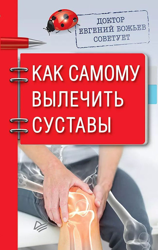 Обложка книги "Евгений Божьев: Доктор Евгений Божьев советует. Как самому вылечить суставы"