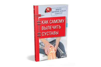 Фотография книги "Евгений Божьев: Доктор Евгений Божьев советует. Как самому вылечить суставы"