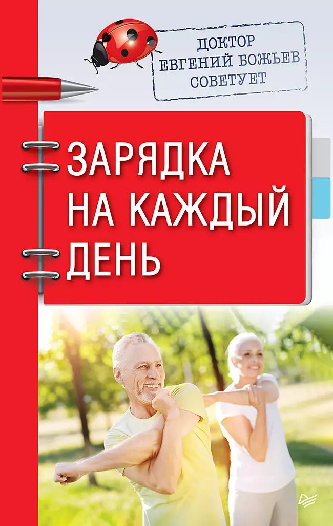 Обложка книги "Евгений Божьев: Доктор Евгений Божьев советует. Зарядка на каждый день"