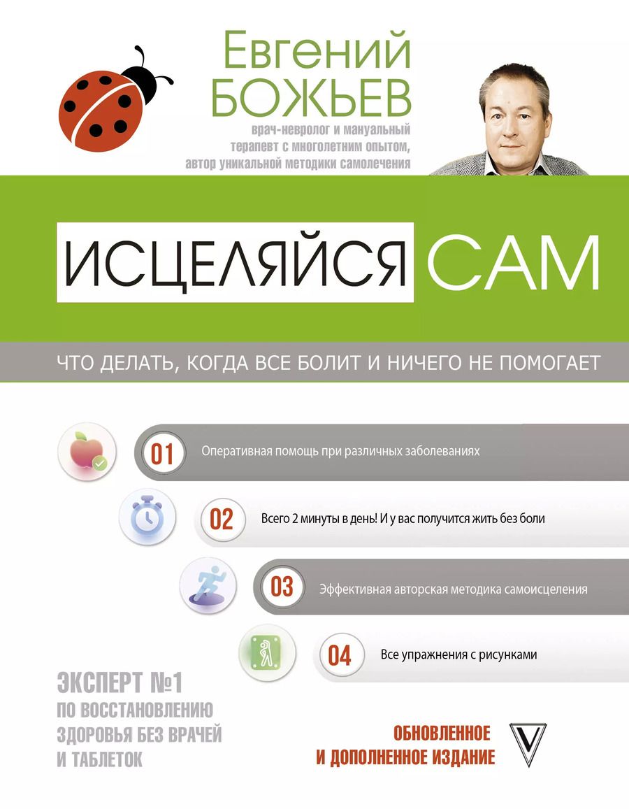 Обложка книги "Евгений Божьев: Исцеляйся сам. Что делать, когда все болит и ничего не помогает"