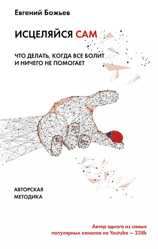 Обложка книги "Евгений Божьев: Исцеляйся сам. Что делать, когда все болит и ничего не помогает"