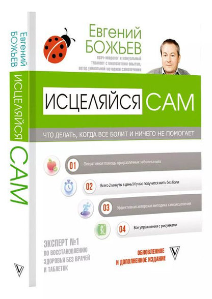 Фотография книги "Евгений Божьев: Исцеляйся сам. Что делать, когда все болит и ничего не помогает"