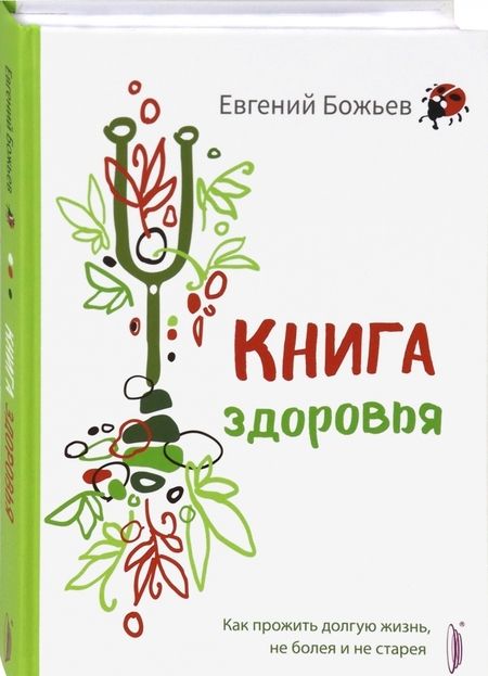 Фотография книги "Евгений Божьев: Книга здоровья. Как прожить долгую жизнь, не болея и не старея"