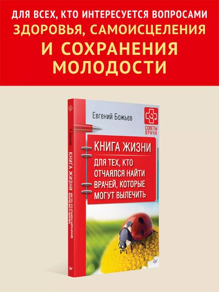 Фотография книги "Евгений Божьев: Книга жизни. Для тех, кто отчаялся найти врачей, которые могут вылечить"