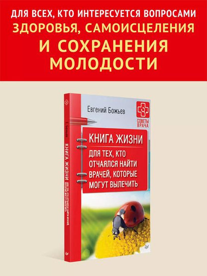 Фотография книги "Евгений Божьев: Книга жизни. Для тех, кто отчаялся найти врачей, которые могут вылечить"