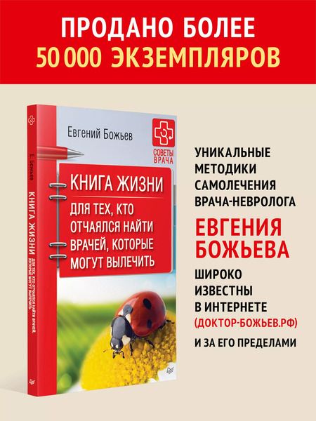 Фотография книги "Евгений Божьев: Книга жизни. Для тех, кто отчаялся найти врачей, которые могут вылечить"