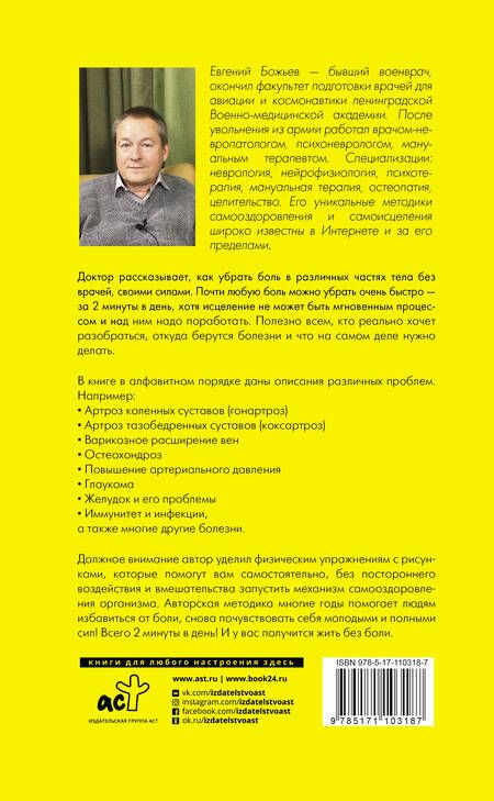 Фотография книги "Евгений Божьев: Просто исцеляйся сам: что делать, когда все болит и ничего не помогает. Обновленное и дополненное издание"