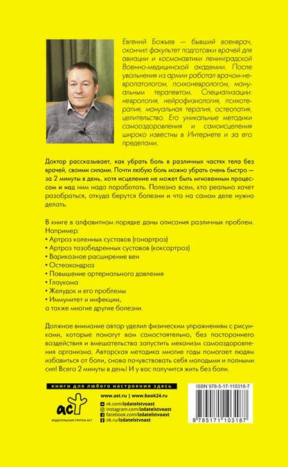 Фотография книги "Евгений Божьев: Просто исцеляйся сам: что делать, когда все болит и ничего не помогает. Обновленное и дополненное издание"