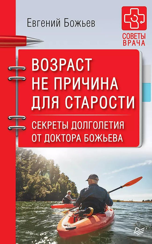 Обложка книги "Евгений Божьев: Возраст не причина для старости. Секреты долголетия от доктора Божьева."