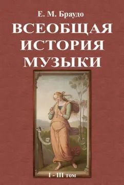 Обложка книги "Евгений Браудо: Всеобщая история музыки (1-3 том)"