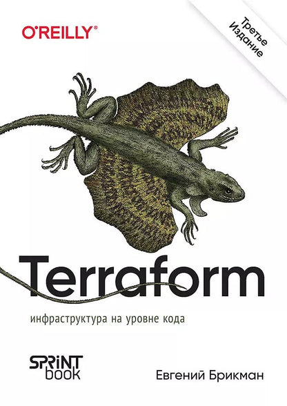 Обложка книги "Евгений Брикман: Terraform: инфраструктура на уровне кода. 3-е межд. изд."