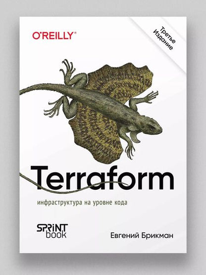 Фотография книги "Евгений Брикман: Terraform: инфраструктура на уровне кода. 3-е межд. изд."