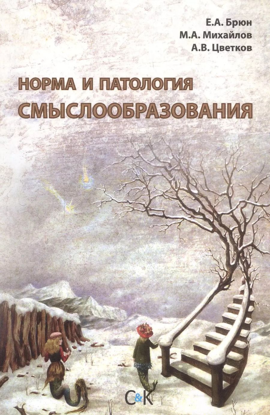 Обложка книги "Евгений Брюн: Норма и патология смыслообразования"