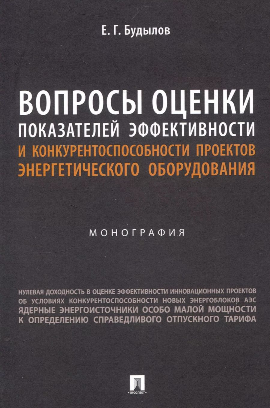 Обложка книги "Евгений Будылов: Вопросы оценки показателей эффективности и конкурентоспособности проектов энергетического оборудования. Монография."
