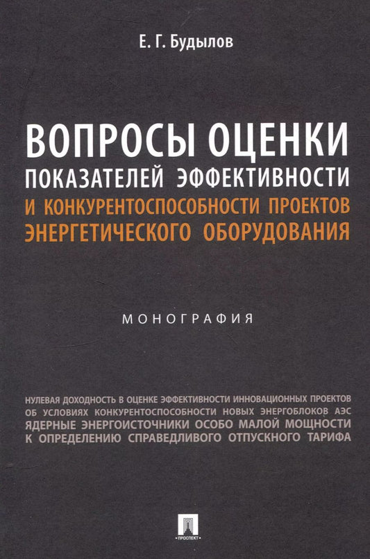 Обложка книги "Евгений Будылов: Вопросы оценки показателей эффективности и конкурентоспособности проектов энергетического оборудования. Монография."