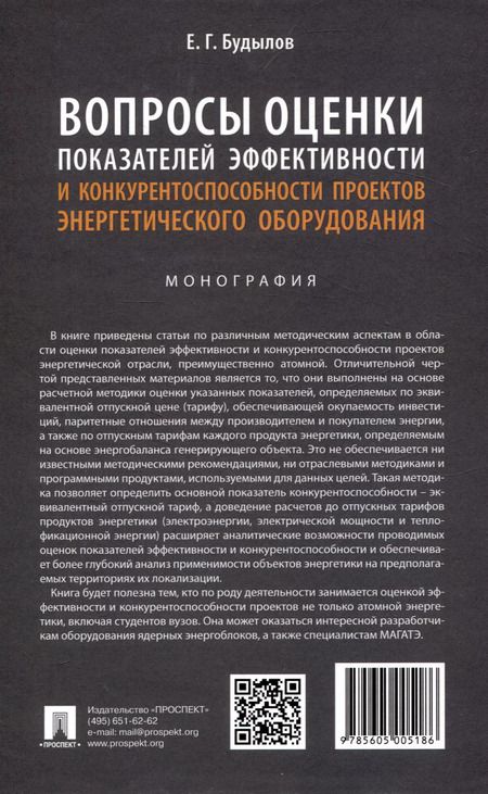 Фотография книги "Евгений Будылов: Вопросы оценки показателей эффективности и конкурентоспособности проектов энергетического оборудования. Монография."