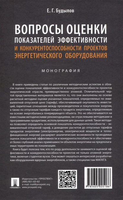 Фотография книги "Евгений Будылов: Вопросы оценки показателей эффективности и конкурентоспособности проектов энергетического оборудования. Монография."