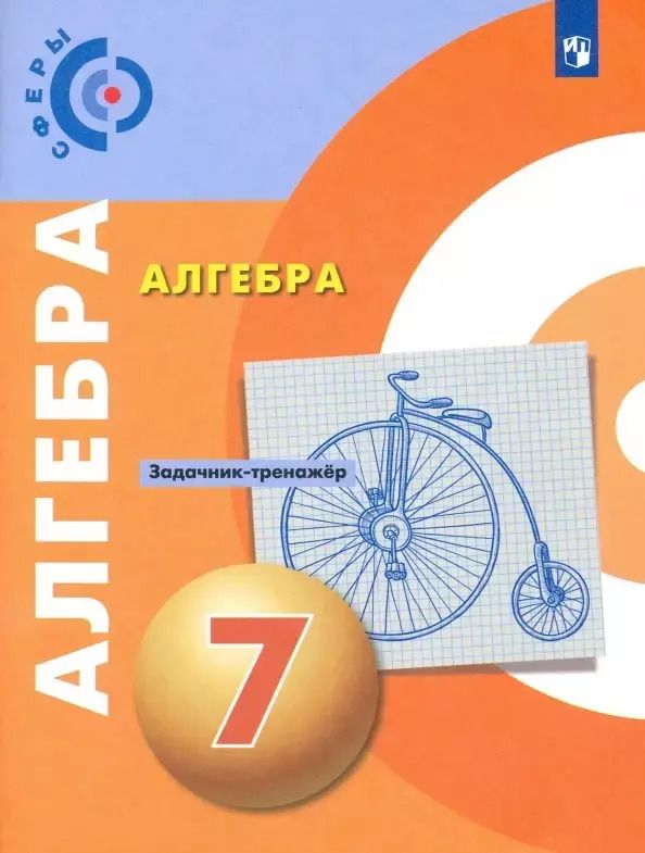 Обложка книги "Евгений Бунимович: Алгебра. Задачник-тренажер. 7 класс. Учебное пособие для общеобразовательных организаций"