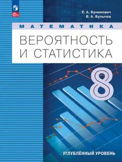 Обложка книги "Евгений Бунимович: Вероятность и статистика. 8 класс. Учебное пособие. Углубленный уровень"