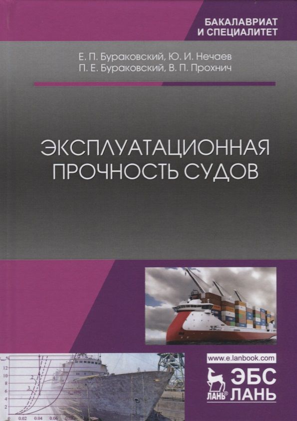 Обложка книги "Евгений Бураковский: Эксплуатационная прочность судов. Учебник, 2-е изд., стер."