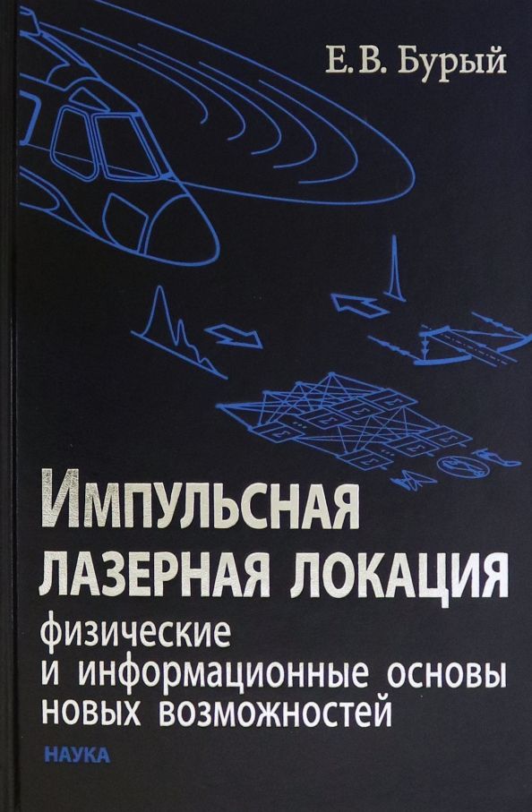 Обложка книги "Евгений Бурый: Импульсная лазерная локация. Физические и информационные основы новых возможностей"