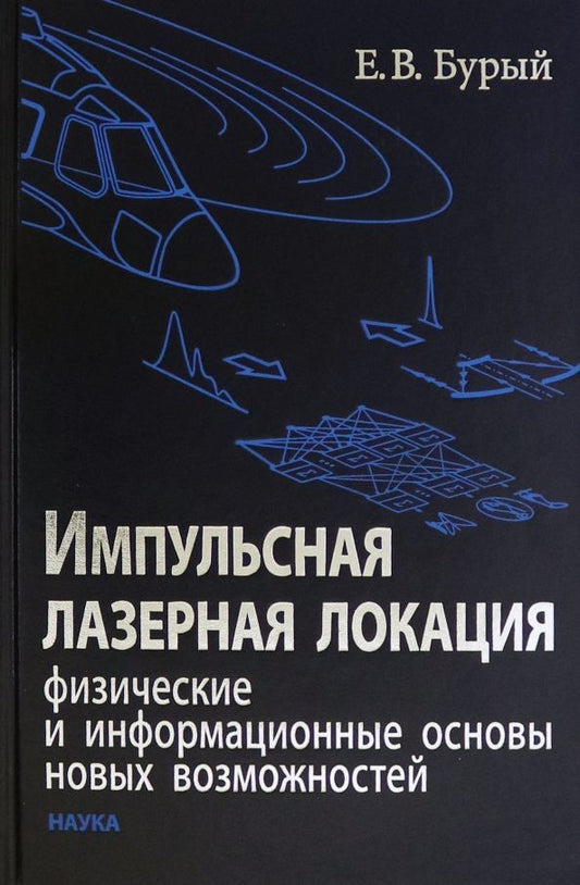Обложка книги "Евгений Бурый: Импульсная лазерная локация. Физические и информационные основы новых возможностей"