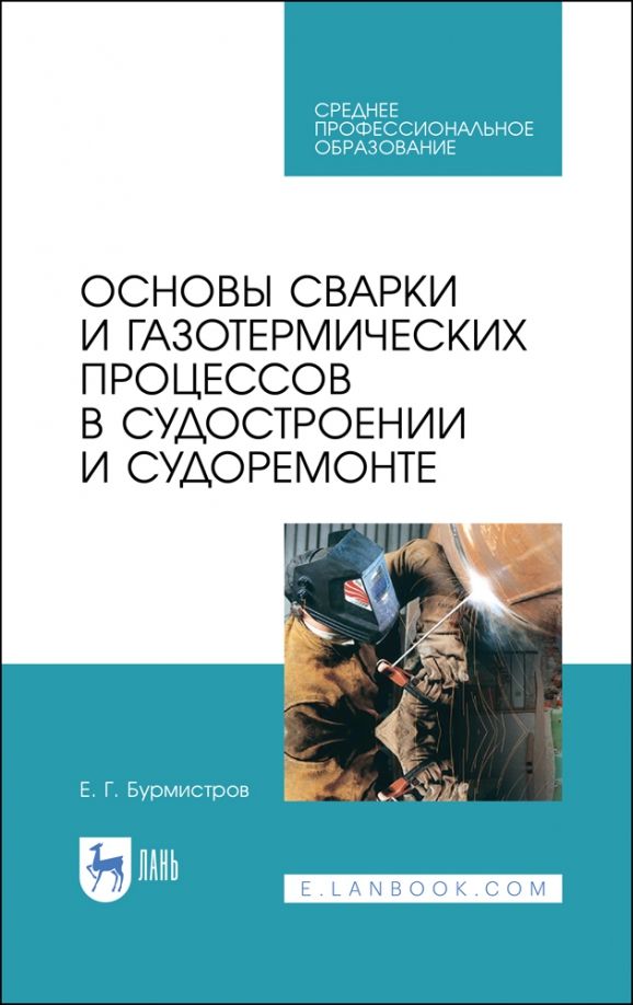 Обложка книги "Евгений Бурмистров: Основы сварки и газотермических процессов в судостроении и судоремонте. Учебное пособие. СПО"