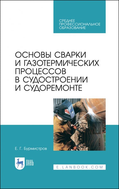Обложка книги "Евгений Бурмистров: Основы сварки и газотермических процессов в судостроении и судоремонте. Учебное пособие. СПО"