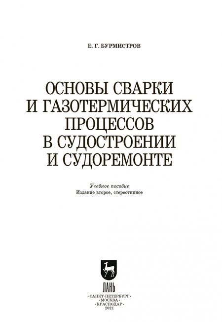 Фотография книги "Евгений Бурмистров: Основы сварки и газотермических процессов в судостроении и судоремонте. Учебное пособие. СПО"