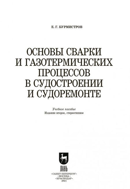 Фотография книги "Евгений Бурмистров: Основы сварки и газотермических процессов в судостроении и судоремонте. Учебное пособие. СПО"