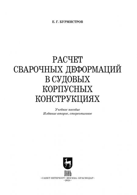 Фотография книги "Евгений Бурмистров: Расчет сварочных деформаций в судовых корпусных конструкциях. Учебное пособие"