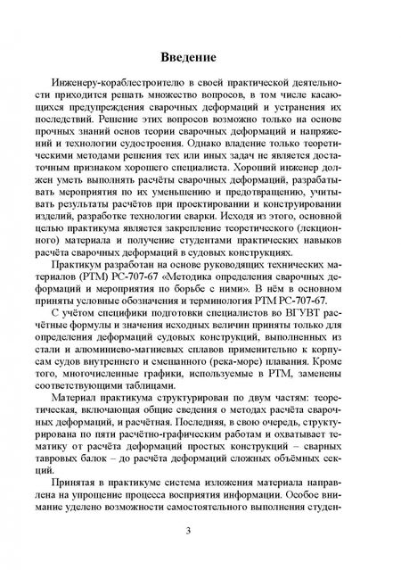 Фотография книги "Евгений Бурмистров: Расчет сварочных деформаций в судовых корпусных конструкциях. Учебное пособие"
