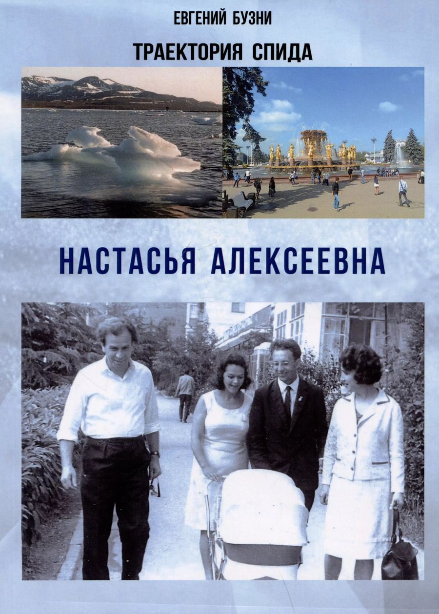 Обложка книги "Евгений Бузни: Траектории спида. Настасья Алексеевна"