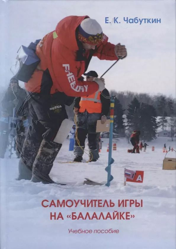 Обложка книги "Евгений Чабуткин: Самоучитель игры на балалайке уч. Пос. (2 изд.) Чабуткин"