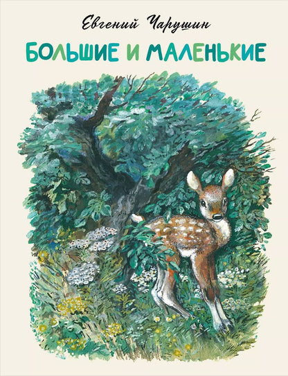 Обложка книги "Евгений Чарушин: Большие и маленькие"
