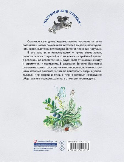 Фотография книги "Евгений Чарушин: Большие и маленькие"