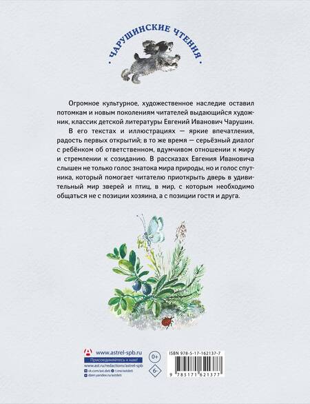 Фотография книги "Евгений Чарушин: Большие и маленькие"