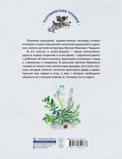 Фотография книги "Евгений Чарушин: Большие и маленькие"