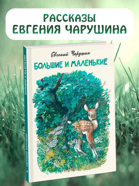 Фотография книги "Евгений Чарушин: Большие и маленькие"
