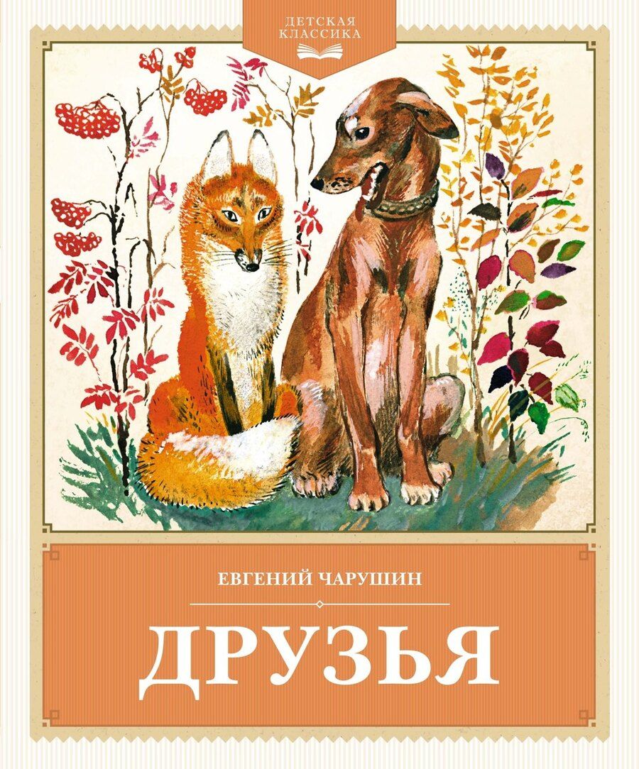 Обложка книги "Евгений Чарушин: Друзья: рассказы"