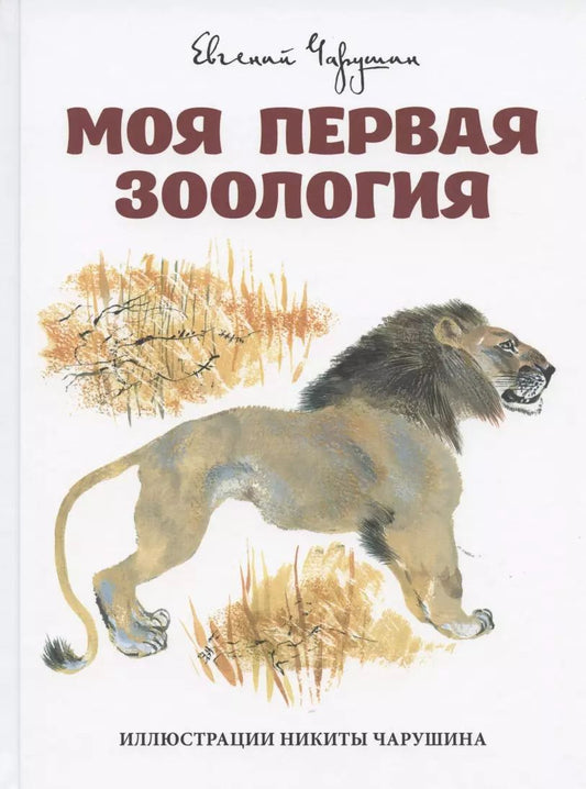 Обложка книги "Евгений Чарушин: Моя первая зоология"