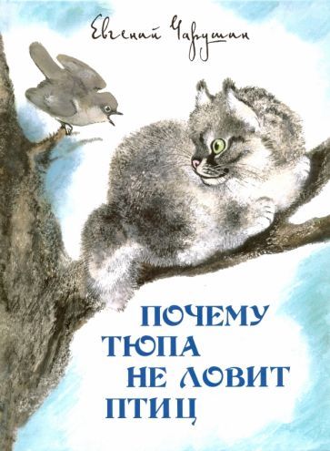 Обложка книги "Евгений Чарушин: Почему Тюпа не ловит птиц. Рассказы"
