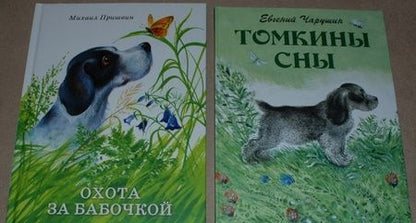 Фотография книги "Евгений Чарушин: Томкины сны"