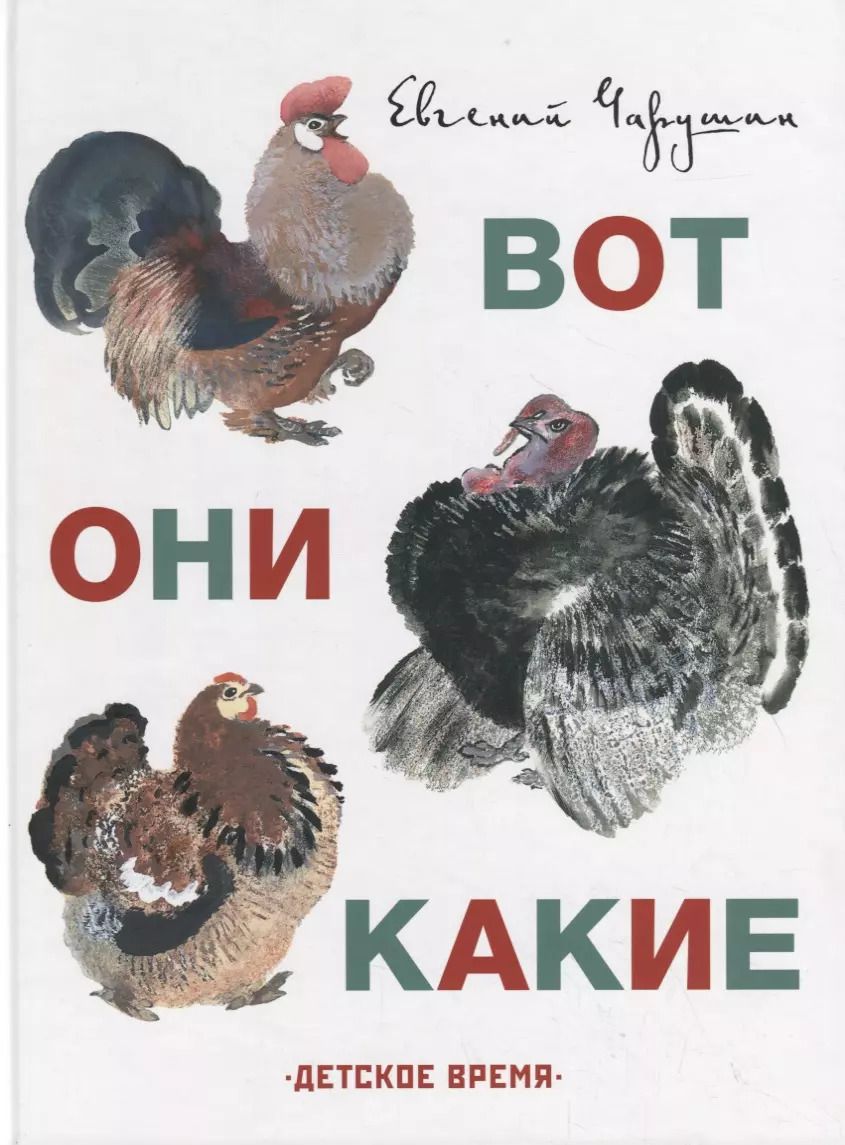 Обложка книги "Евгений Чарушин: Вот они какие"
