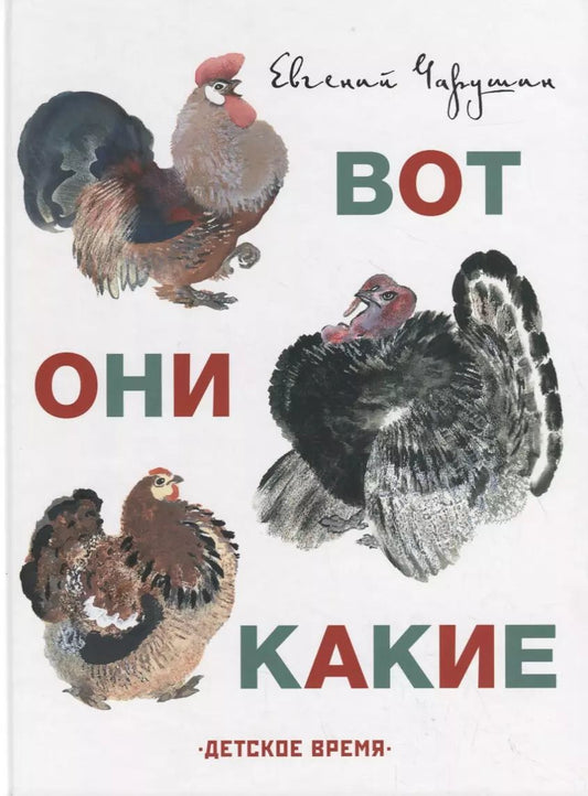 Обложка книги "Евгений Чарушин: Вот они какие"