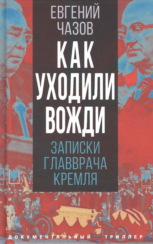Обложка книги "Евгений Чазов: Как уходили вожди. Записки главврача Кремля"