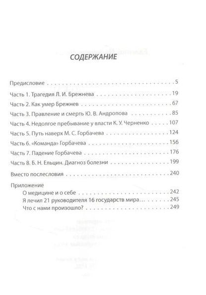 Фотография книги "Евгений Чазов: Как уходили вожди. Записки главврача Кремля"