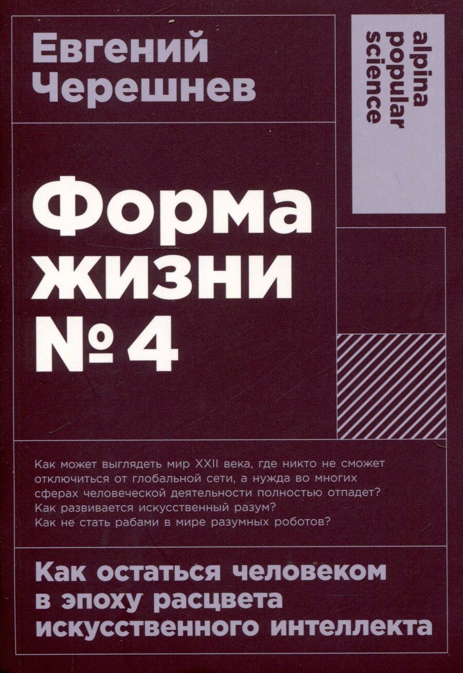 Обложка книги "Евгений Черешнев: Форма жизни №4: Как остаться человеком в эпоху расцвета искусственного интеллекта"